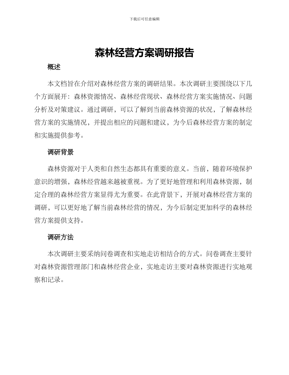 森林经营方案调研报告_第1页