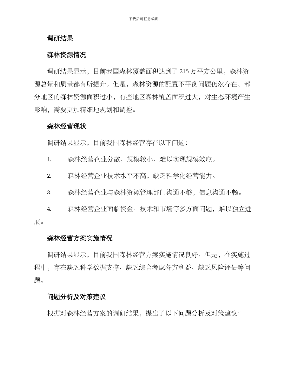 森林经营方案调研报告_第2页