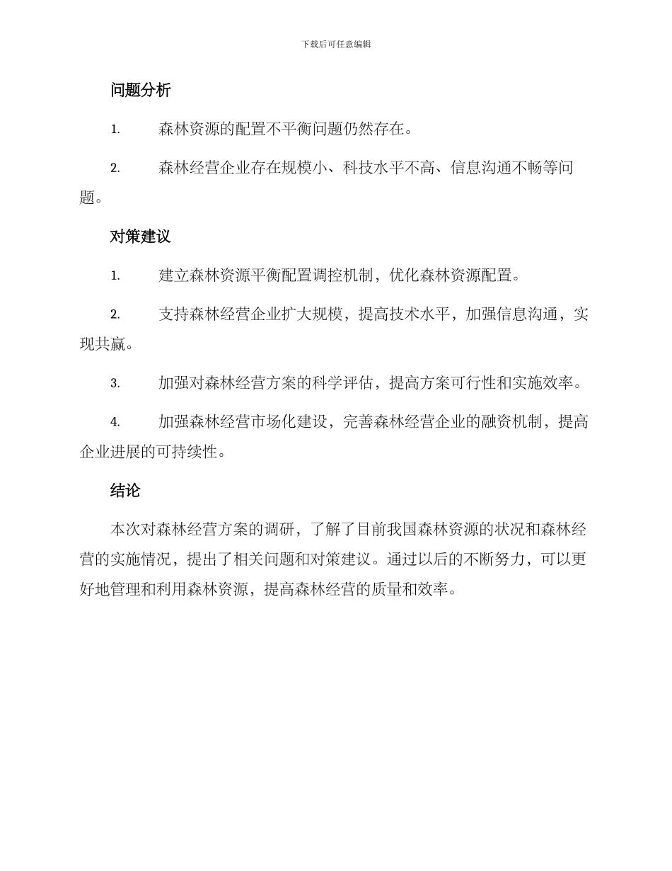 森林经营方案调研报告_第3页