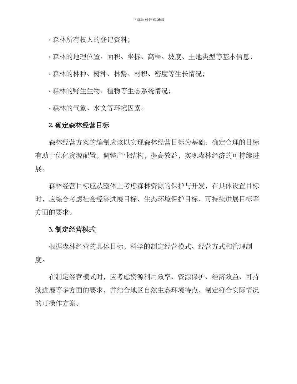 森林经营方案编制_第2页