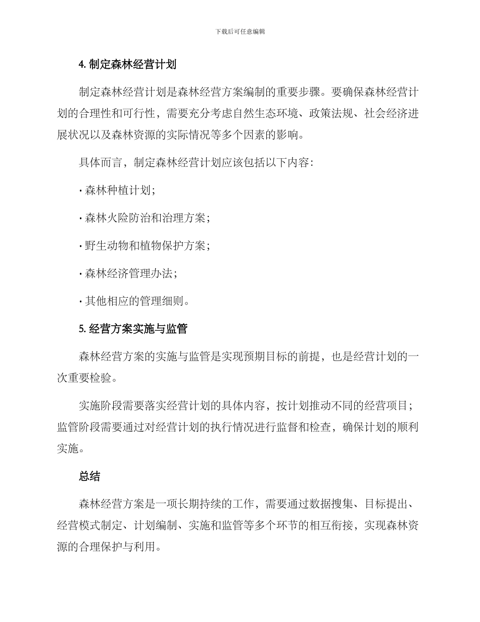 森林经营方案编制_第3页