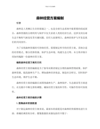 森林经营方案编制