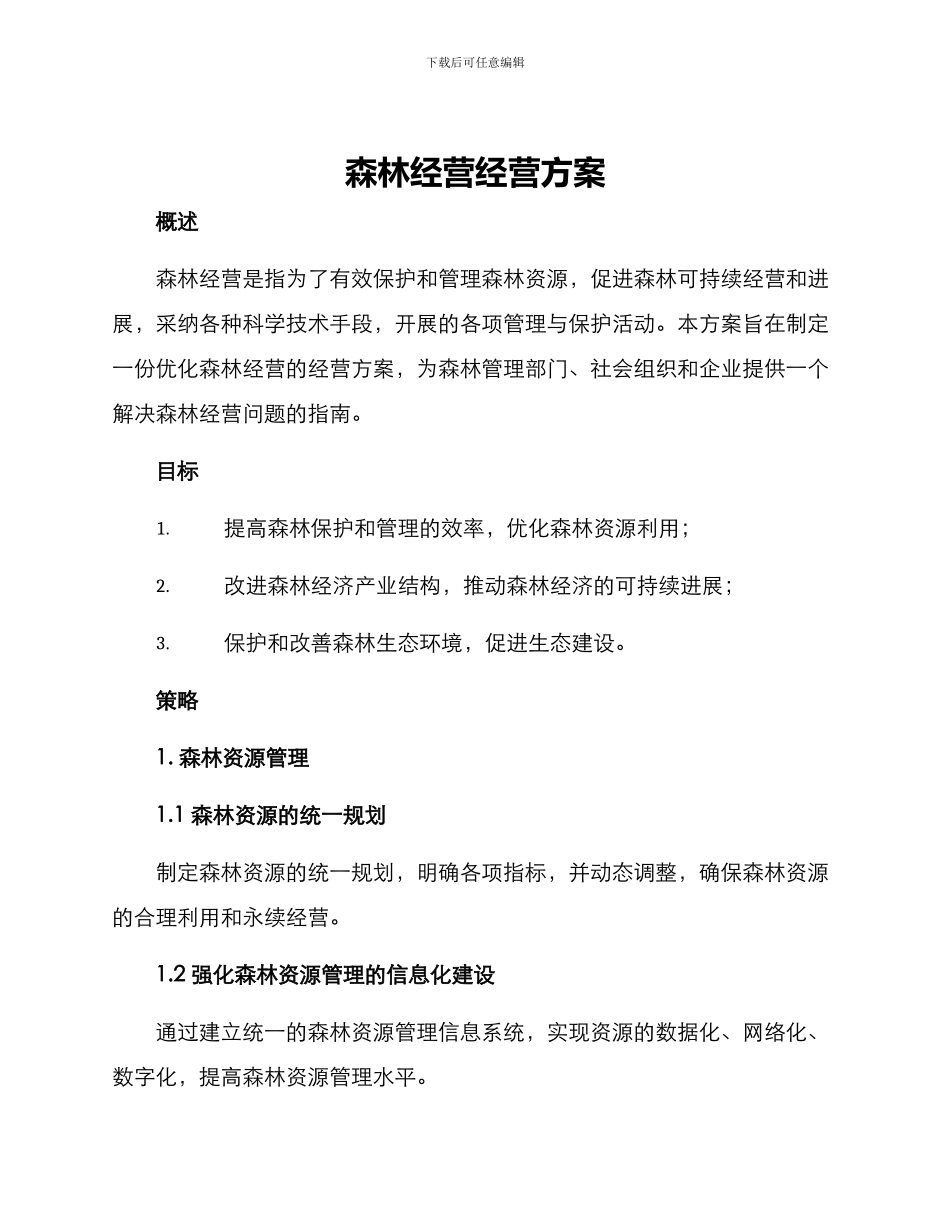 森林经营经营方案_第1页