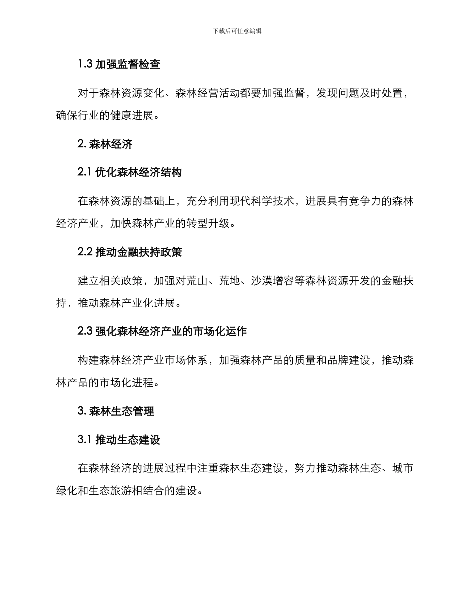 森林经营经营方案_第2页
