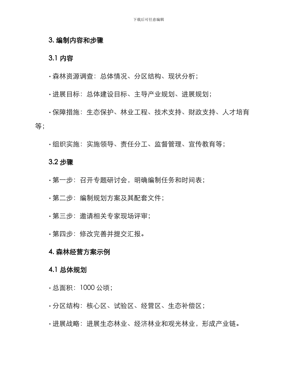 森林经营编制方案_第2页