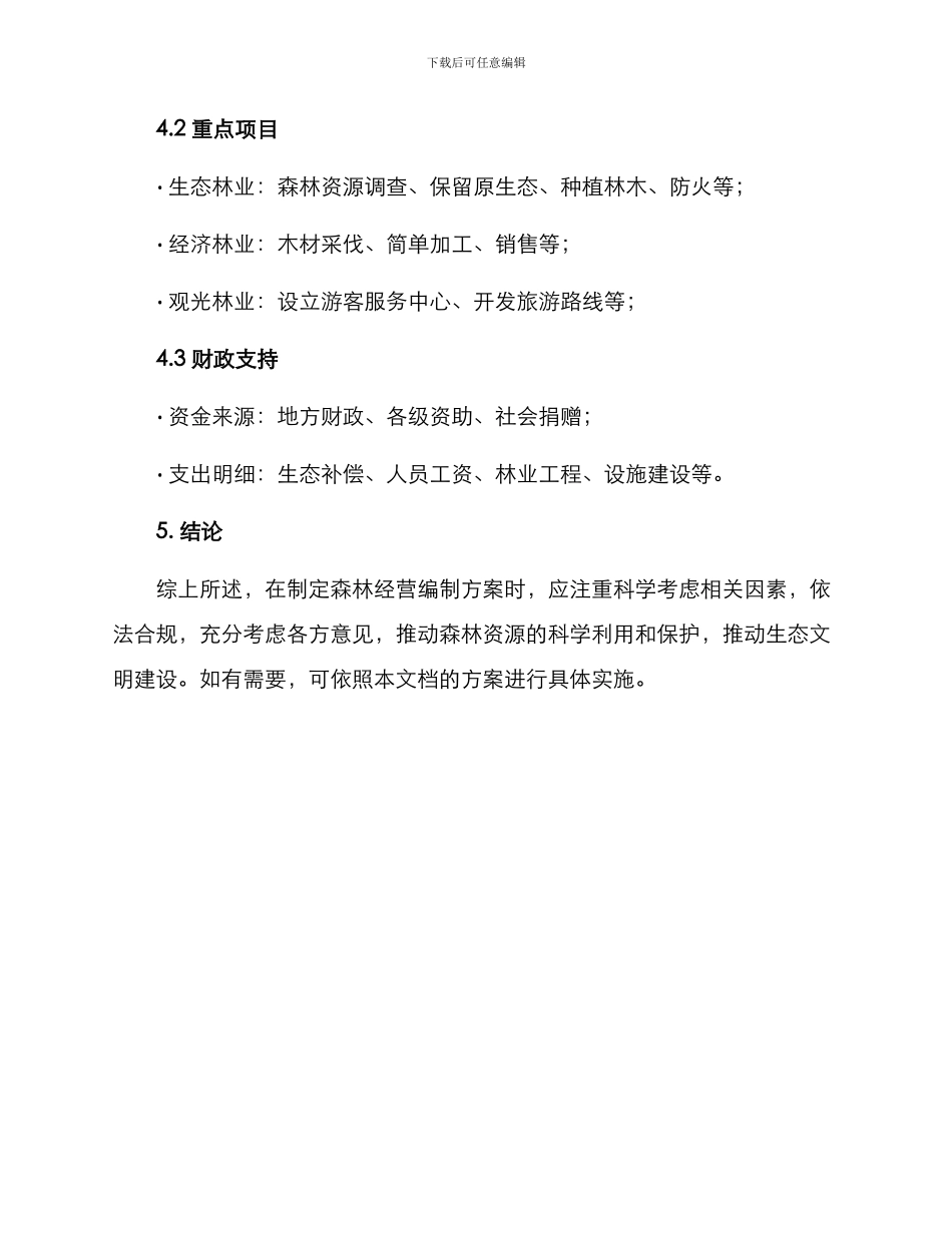 森林经营编制方案_第3页