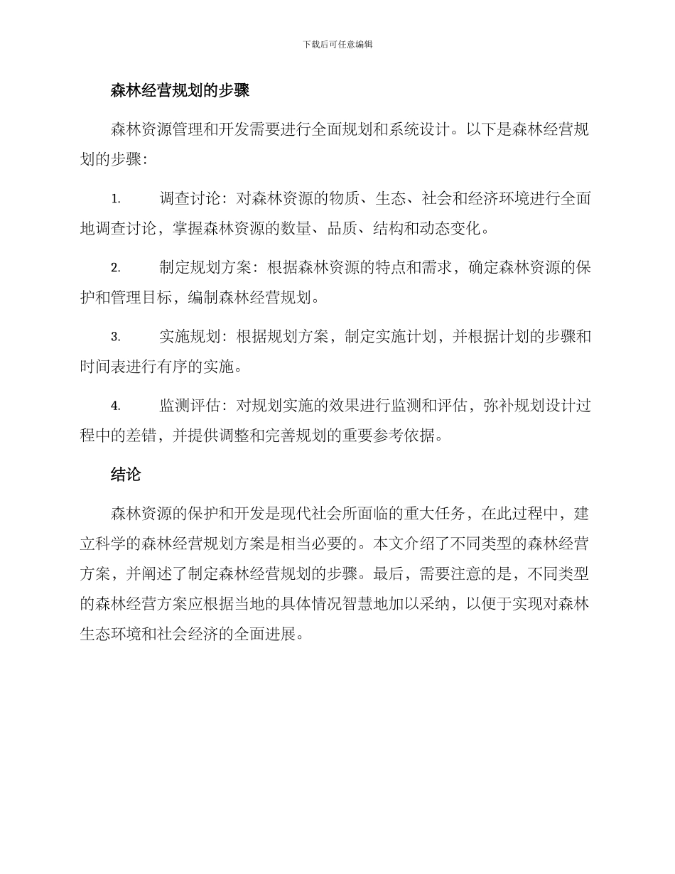 森林经营规划方案_第2页