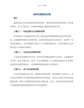 森林经营规划方案