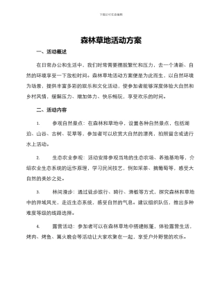 森林草地活动方案