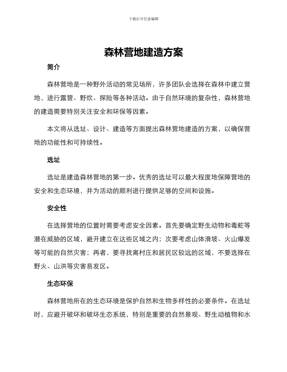 森林营地建造方案_第1页