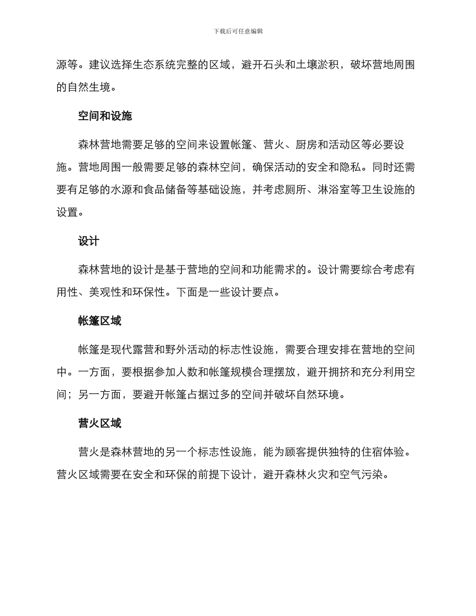 森林营地建造方案_第2页