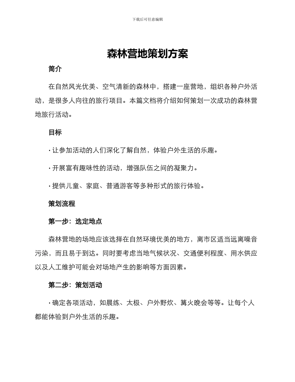 森林营地策划方案_第1页