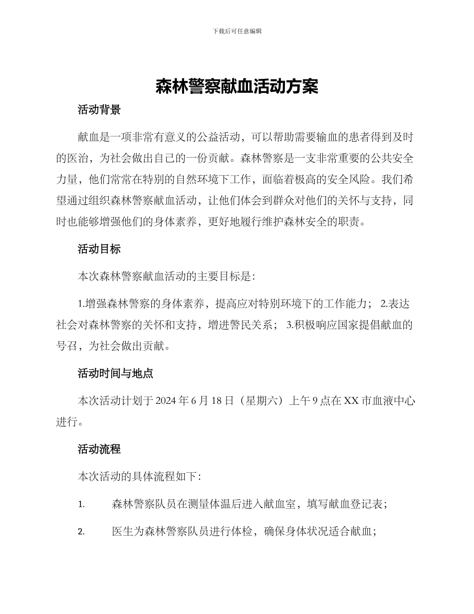 森林警察献血活动方案_第1页