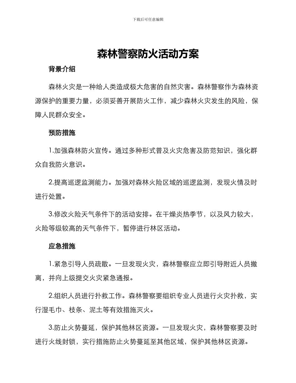 森林警察防火活动方案_第1页