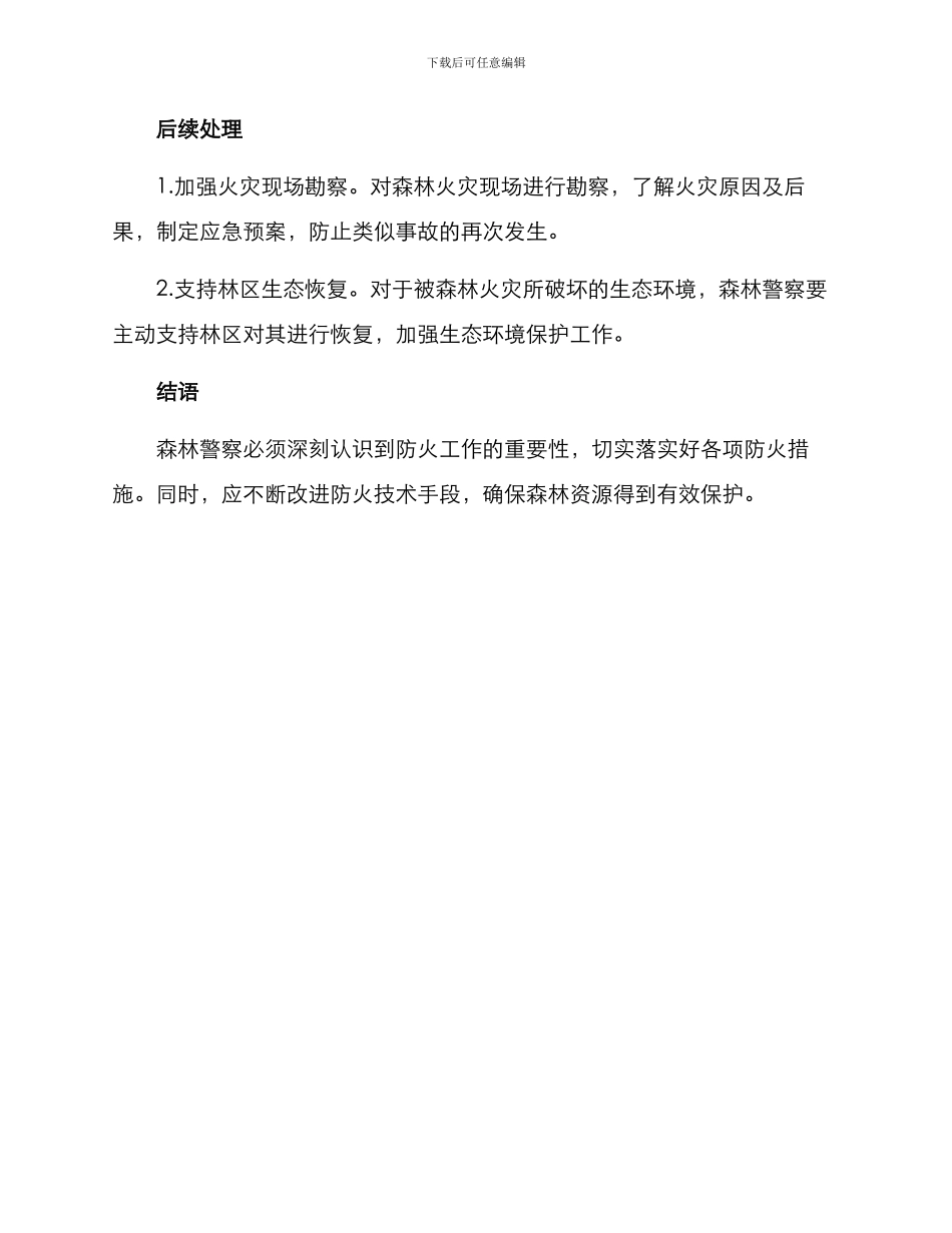 森林警察防火活动方案_第2页