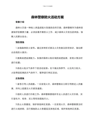 森林警察防火活动方案