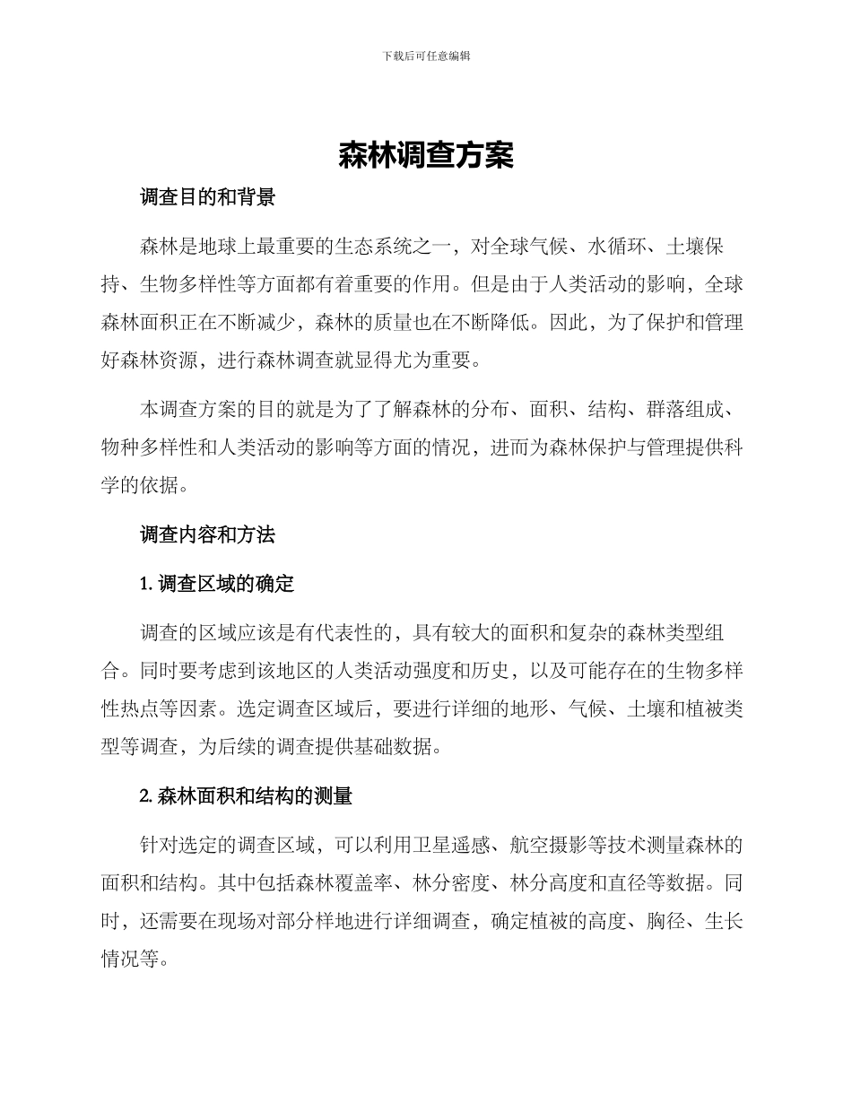 森林调查方案_第1页