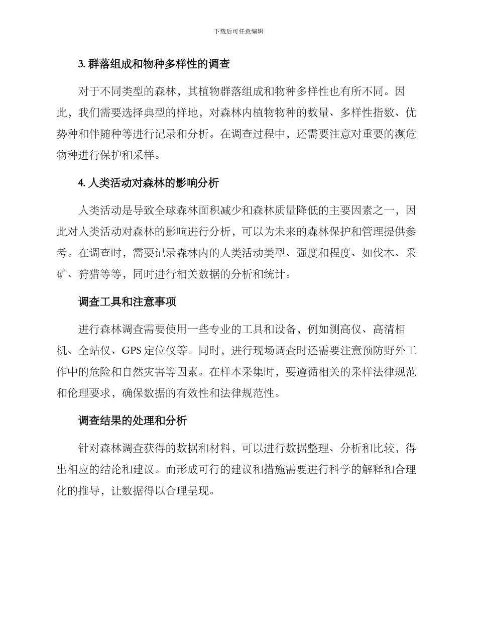 森林调查方案_第2页