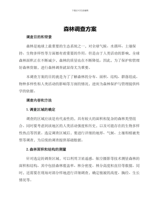 森林调查方案