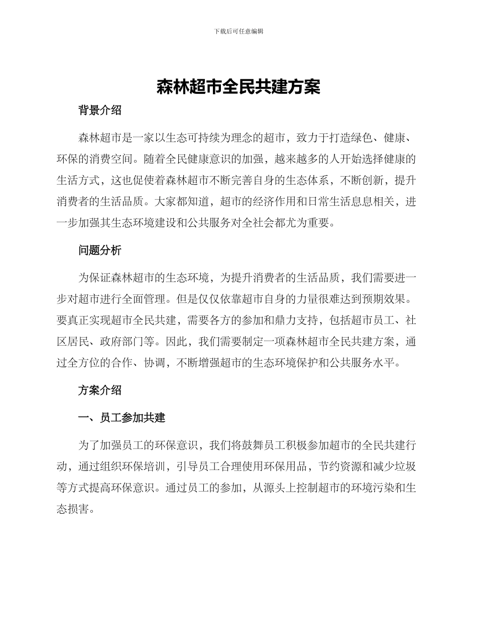 森林超市全民共建方案_第1页