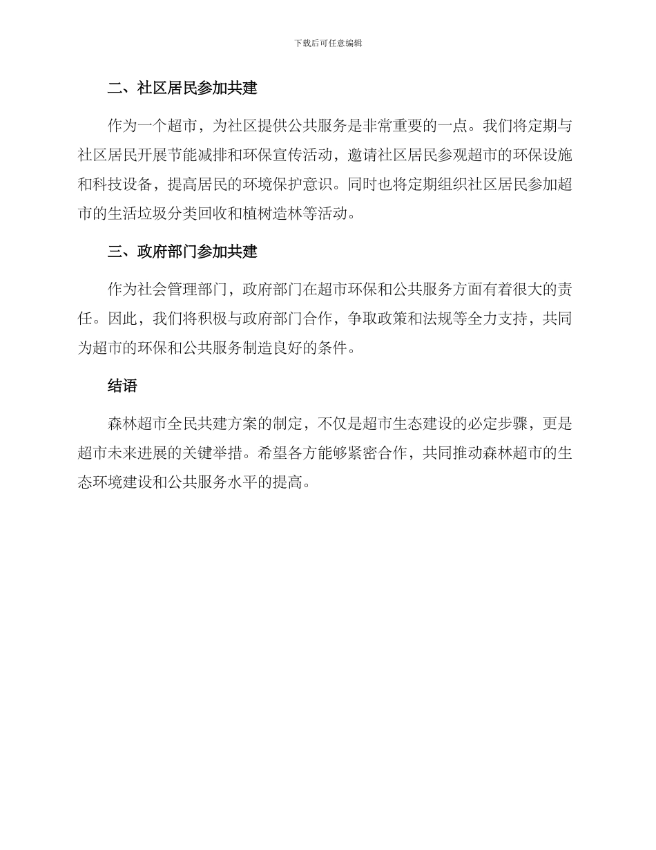 森林超市全民共建方案_第2页