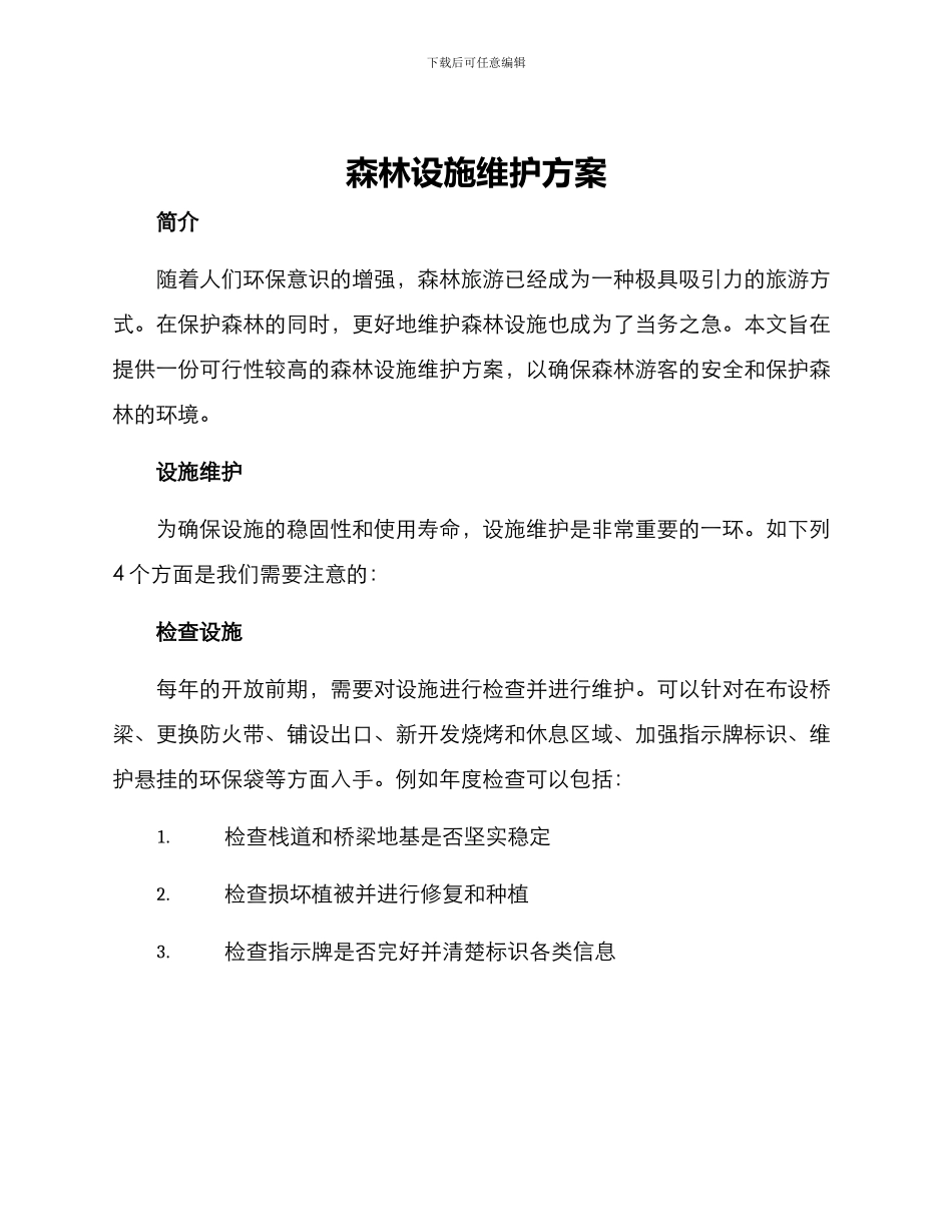 森林设施维护方案_第1页