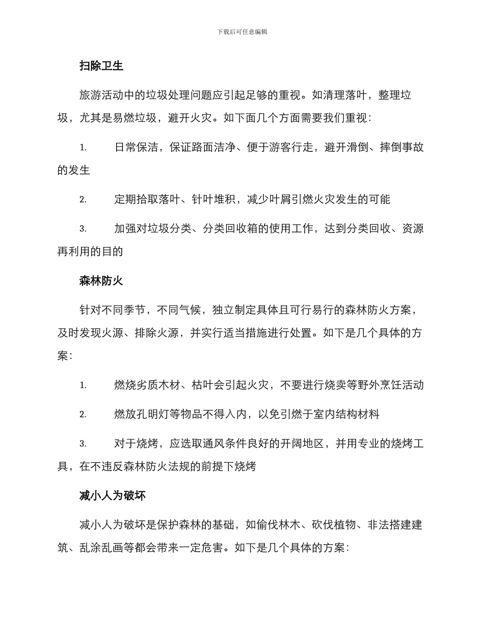 森林设施维护方案_第2页
