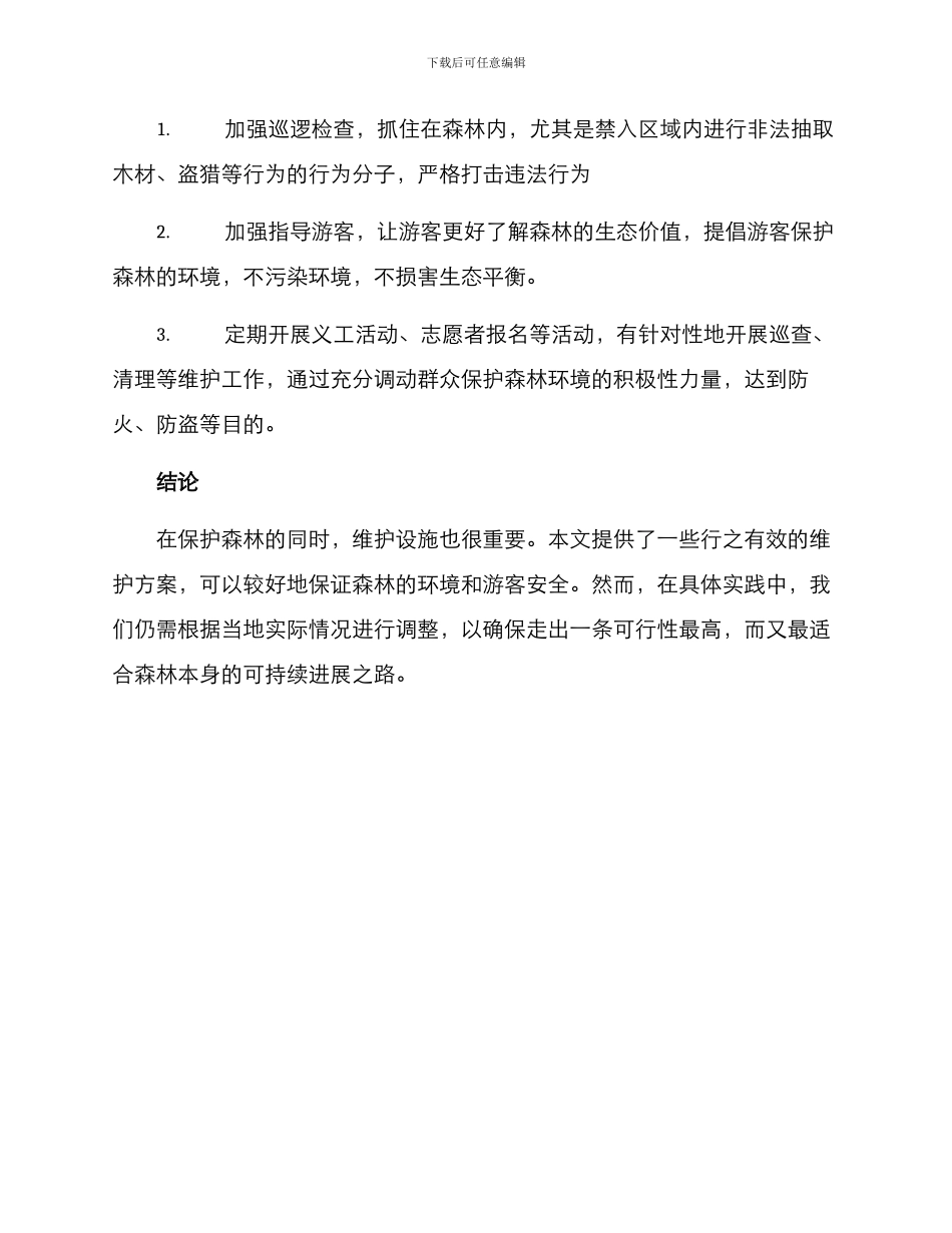 森林设施维护方案_第3页