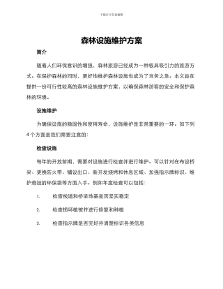 森林设施维护方案
