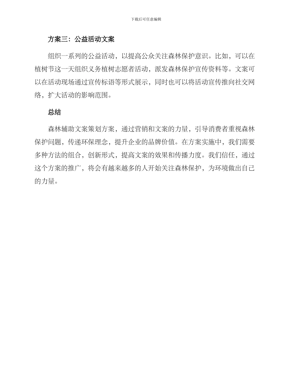 森林辅助文案策划方案_第2页