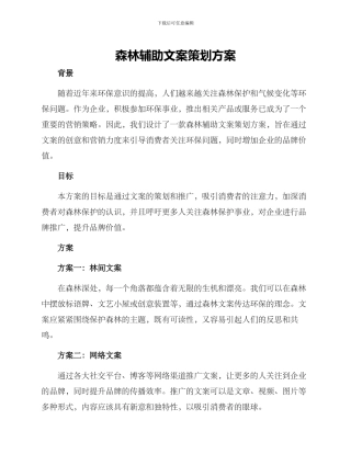 森林辅助文案策划方案