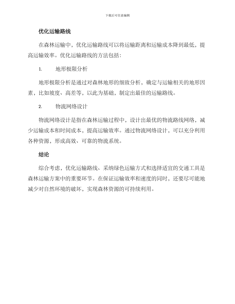 森林运输方案_第3页