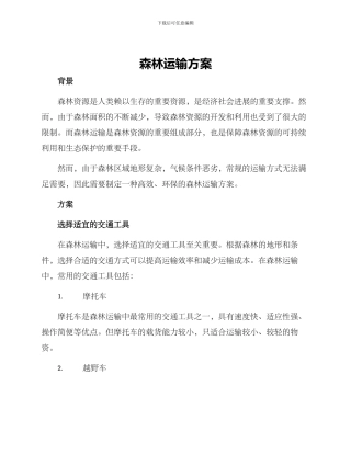 森林运输方案