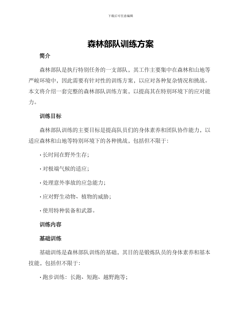 森林部队训练方案_第1页