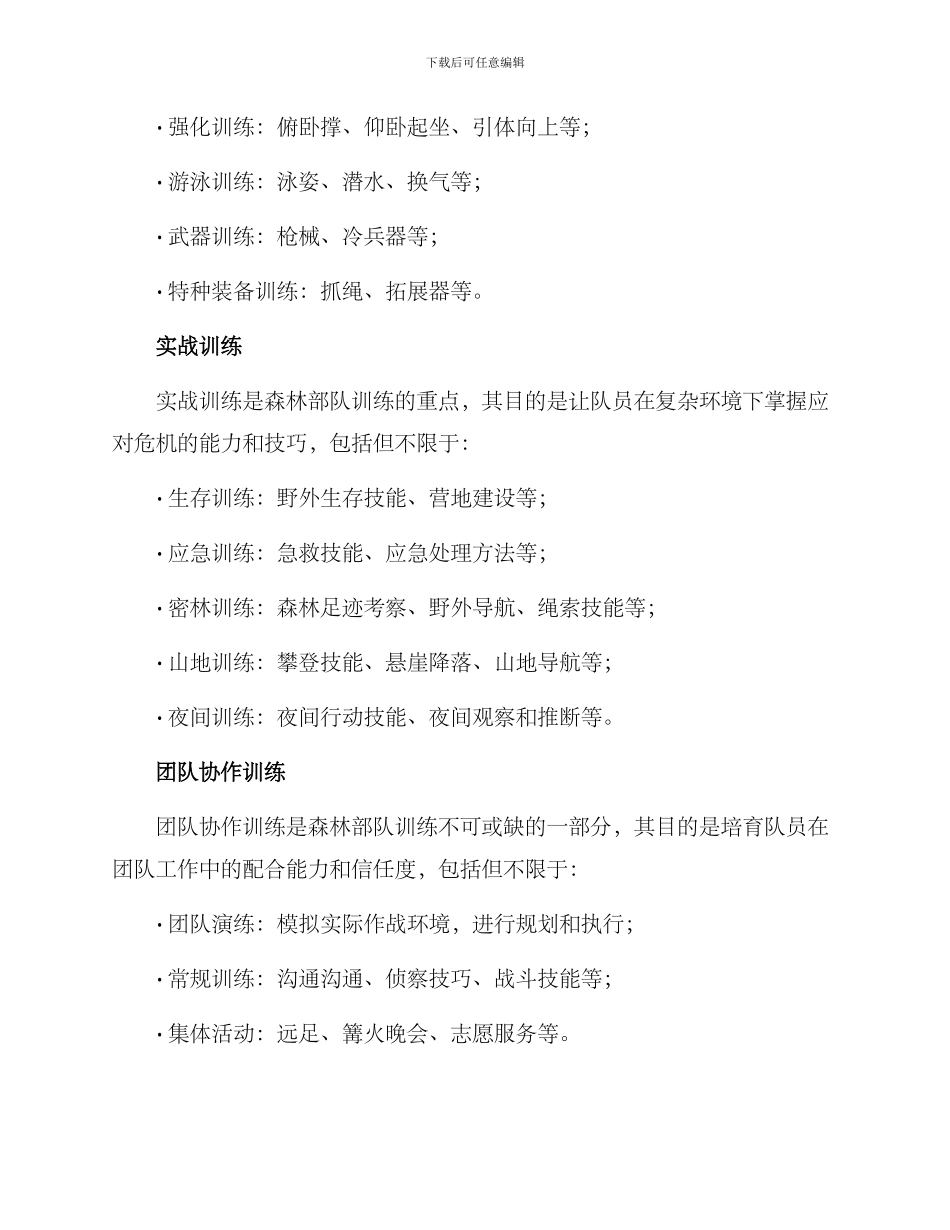 森林部队训练方案_第2页