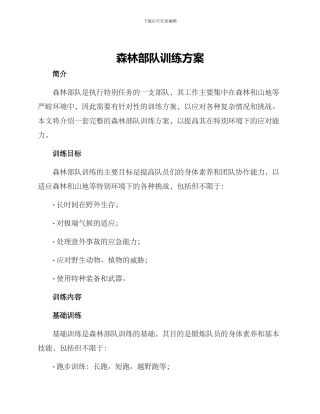 森林部队训练方案