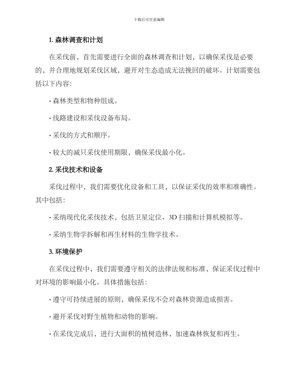 森林采伐项目方案_第2页
