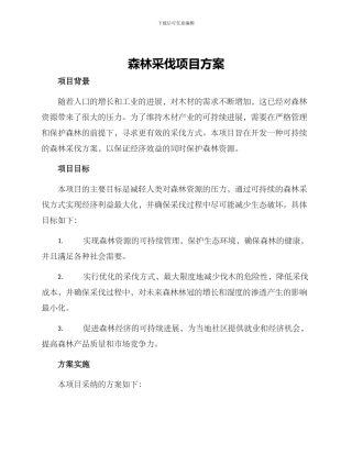森林采伐项目方案