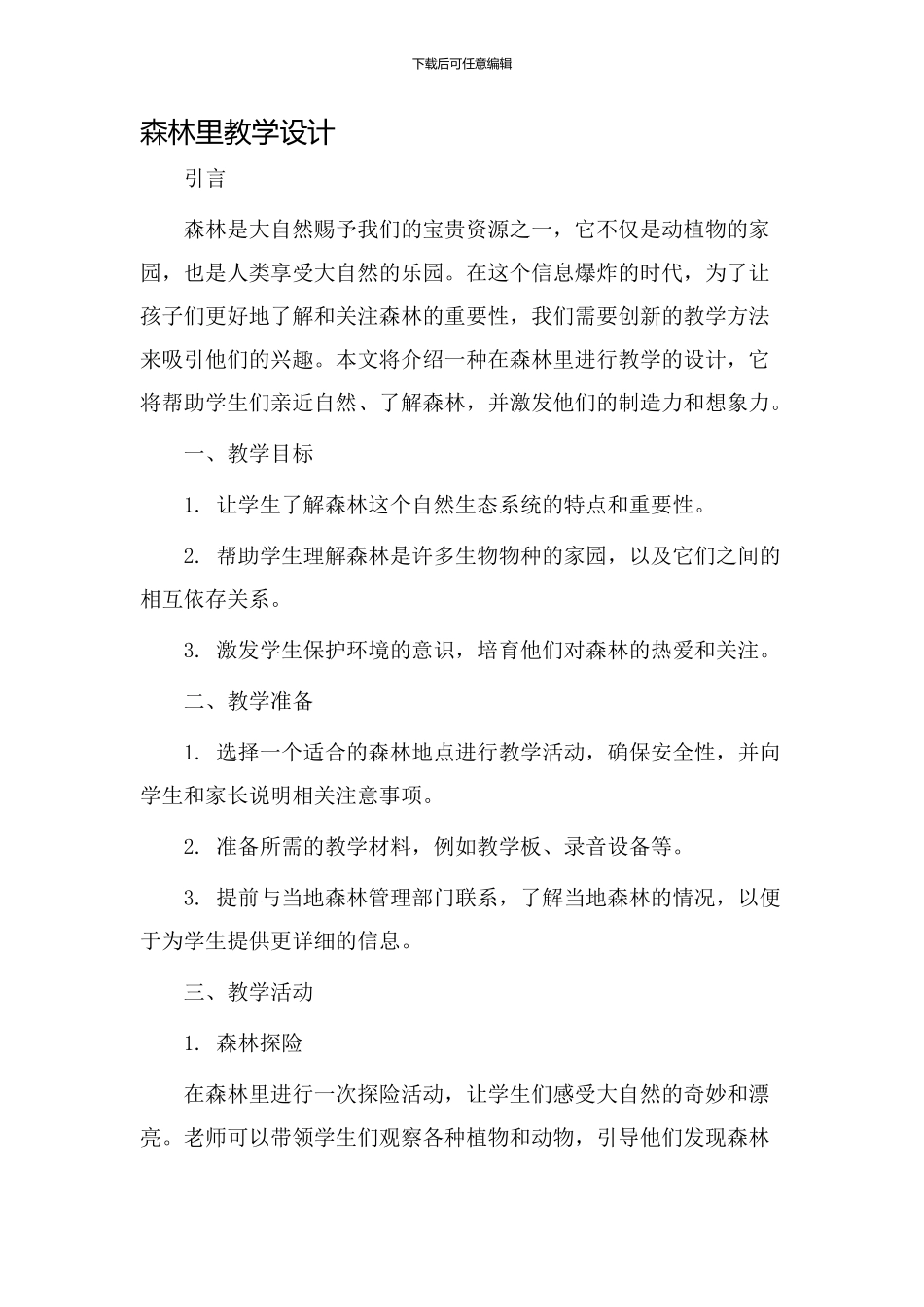 森林里教学设计_第1页