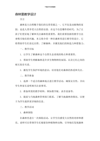 森林里教学设计