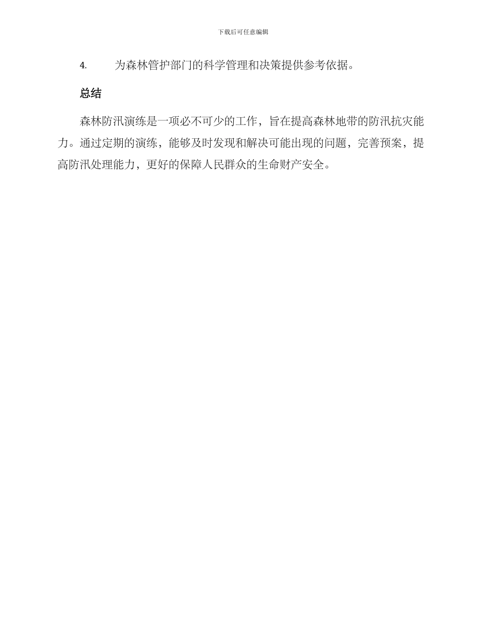 森林防汛演练方案_第3页