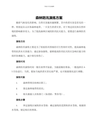 森林防汛演练方案