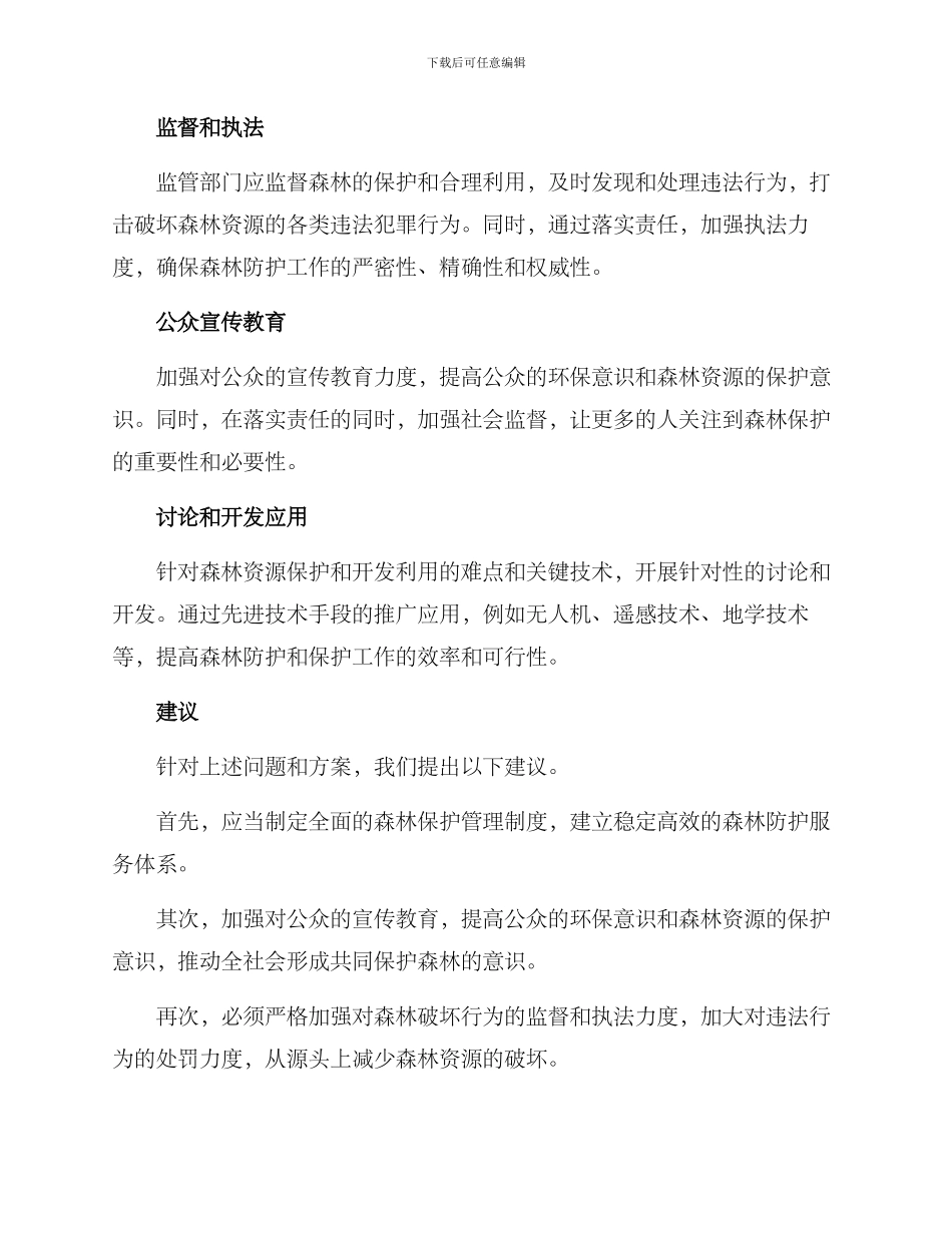 森林防护服务方案_第2页