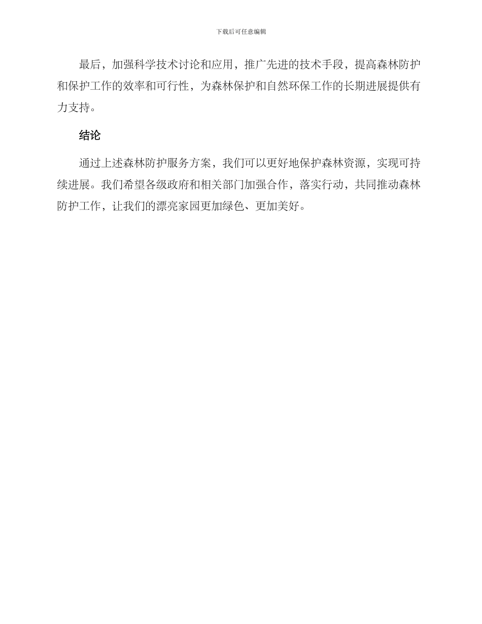 森林防护服务方案_第3页