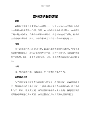 森林防护服务方案