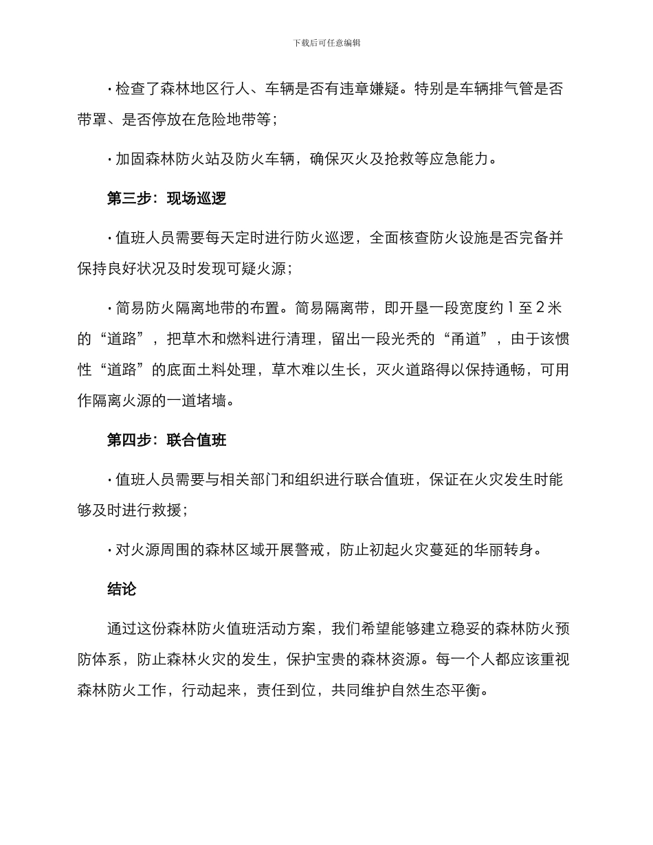 森林防火值班活动方案_第2页