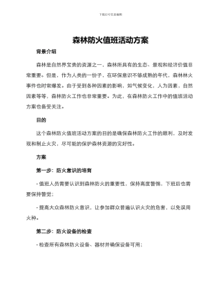 森林防火值班活动方案