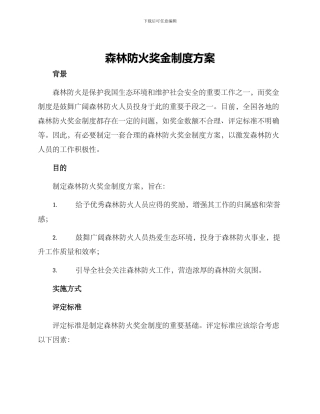 森林防火奖金制度方案