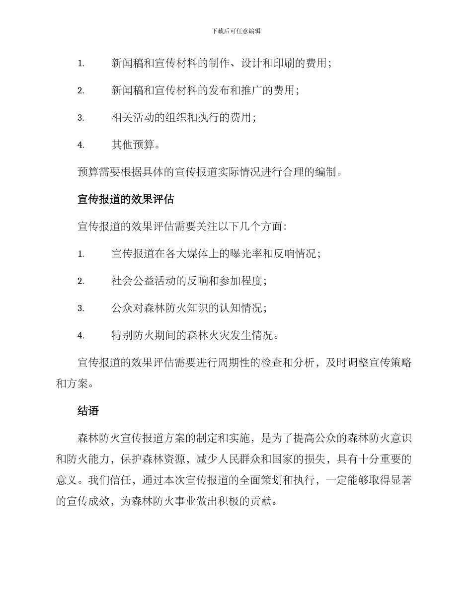 森林防火宣传报道方案_第3页
