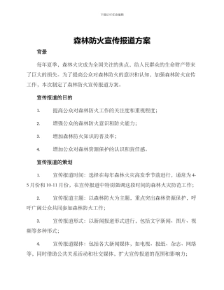 森林防火宣传报道方案